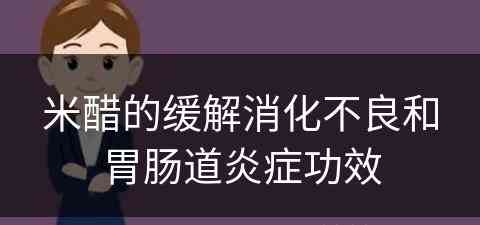 米醋的缓解消化不良和胃肠道炎症功效